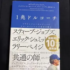 1兆ドルコーチ シリコンバレーのレジェンド ビル・キャンベルの成功の教え