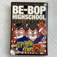 ビーバップハイスクール コンビニ版 高校与太郎破邪顕正編