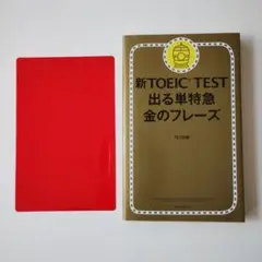 717　新TOEIC TEST 出る単特急金のフレーズ