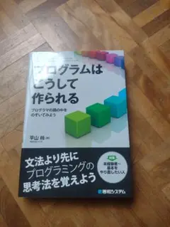 プログラムはこうして作られる