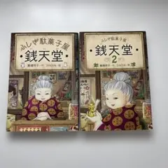 銭天堂　ふしぎ駄菓子屋 ぜにてんどう １巻・2巻