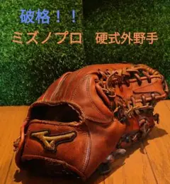 ミズノプロ 硬式 外野手用 グローブ