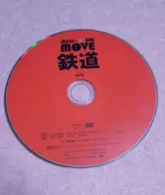 講談社の動く図鑑 move 鉄道 DVD