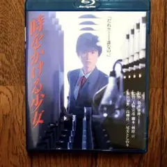 時をかける少女('83角川書店) Blu-ray Disc