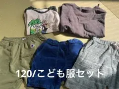120サイズ/こども服セット