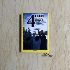 4TEEN 石田衣良 新潮社