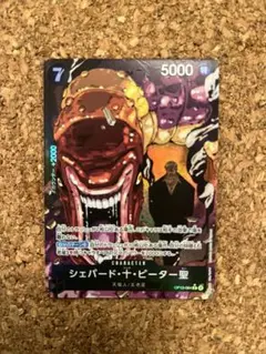 ワンピースカード　受け継がれる意思　シェパード・十・ピーター聖　Ｒパラレル