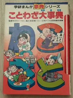 【送料込】『ことわざ大事典』学研まんが事典シリーズ