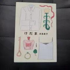 けだま