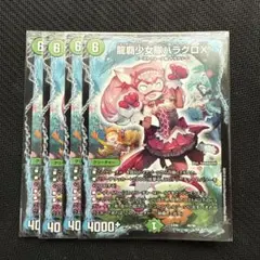 龍覇少女隊ハラグロX　4枚