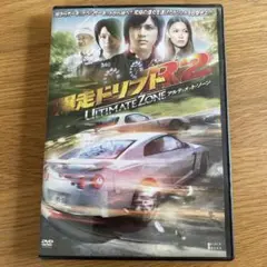 爆走ドリフトR2 アルティメット・ゾーン ('09日) セル版DVD