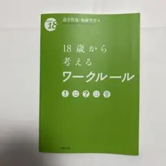18歳から考えるワークルール