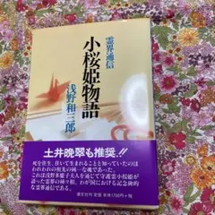 2025年最新】小桜姫物語の人気アイテム - メルカリ