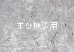 まひ様専用