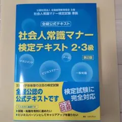 【匿名配送】社会人常識マナー検定テキスト2・3級 公式テキスト