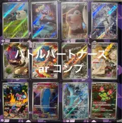 ポケモンカード バトルパートナーズ ar コンプ