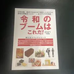 2021年度版 令和のブームはこれだ!