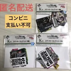一番くじ　ジョジョの奇妙な冒険　K賞　ステッカーコレクション　3点セット