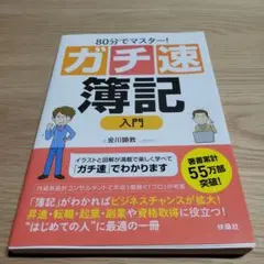 ガチ速簿記 入門