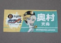 奥村光舟 フェイスタオル 2021 阪神タイガース ダイヤのA コラボ