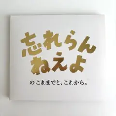 CD 忘れらんねえよ のこれまでと、これから。