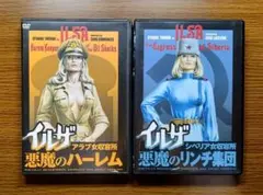 イルザ アラブ女収容所 悪魔のハーレム & シベリア女収容所 悪魔のリンチ集団