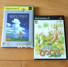Best版 ぼくのなつやすみ2 海の冒険篇、ようこそ ひつじ村のセット　PS2