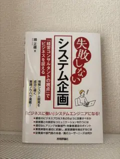失敗しないシステム企画 隈正雄