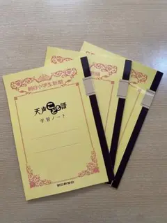 天声こども語　学習ノート 3冊セット 黄色