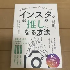 400万フォロワーを分析したプロのノウハウ インスタで"推し"になる方法