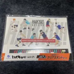 ハイキュー クリアスタンド ラスト賞