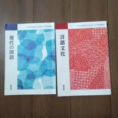 現代の国語 　言語文化　数研出版　２冊セット