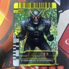 ガンバライド 仮面ライダー アナザーアギト 053 ②