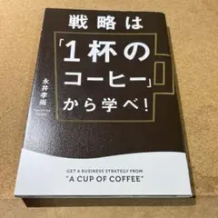 戦略は「1杯のコーヒー」から学べ! = GET A BUSINESS STRA…