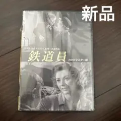 鉄道員 HDリマスター版('56伊) DVD