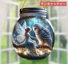 サンキャッチャー アクリル 331 妖精と梟 20cm