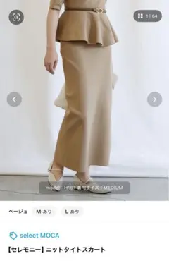 セレモニー ニットタイトスカート M ベージュ