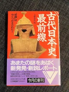 古代日本史最前線 : "常識"は今くつがえされた!