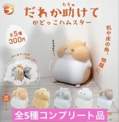 誰か助けて　かどっこハムスター　全5種コンプリート品