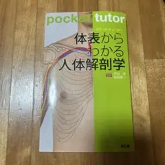 ポケットチューター 体表からわかる人体解剖学