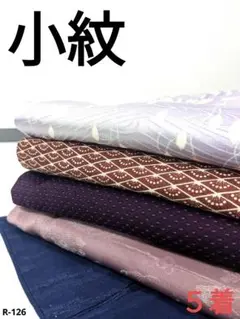 R-126 小紋の着物 5着 おまとめ 正絹 リメイク お稽古 練習用