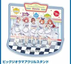 映画「五等分の花嫁」 ビッグジオラマアクリルスタンド