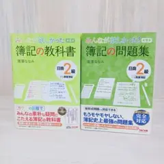 みんなが欲しかった 簿記の教科書　問題集 日商2級商業簿記　2冊セット