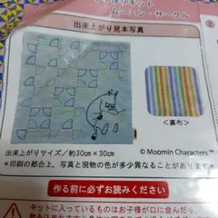 ベルメゾン　ムーミン　刺し子キット