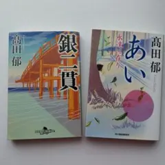 2冊セット「銀二貫」「あい 永遠に在り」 高田 郁