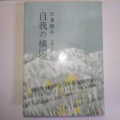 自我の構図　 三浦綾子著