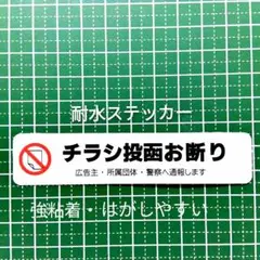 【迷惑不審者無用】チラシ広告投函禁止お断りステッカーシール　ゴミの削減