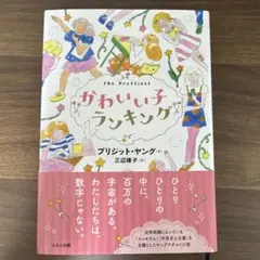 かわいい子ランキング