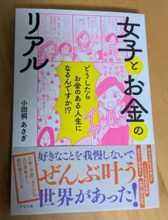 新品☆女子とお金のリアル