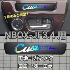NBOXドアオーナメントパネル小物入れステッカー２枚セット（オーロラ）